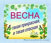 Безопасность детей в весенний период