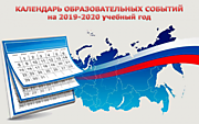 Календарь образовательных событий, приуроченных к государственным и национальным праздникамРоссийской Федерации